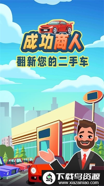 成功商人游戏截图4