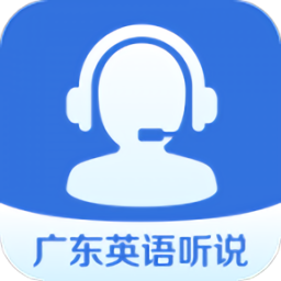 广东英语听说平台