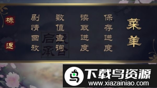 棠棣之华游戏截图3