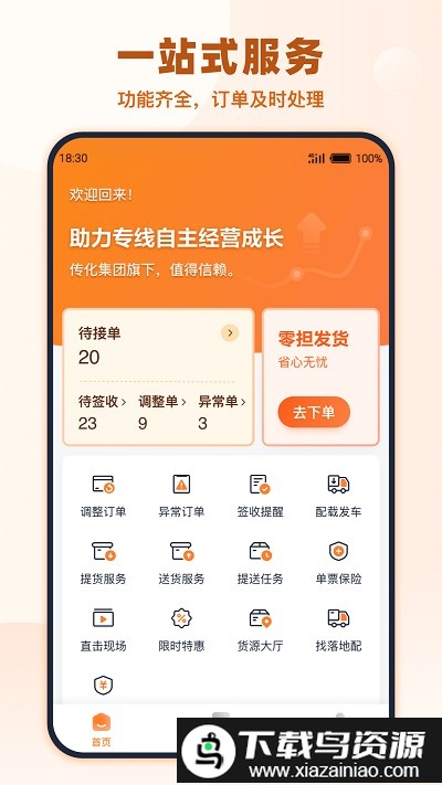 传化货运承运商版截图1