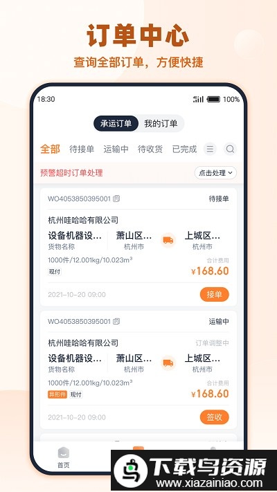 传化货运承运商版截图2