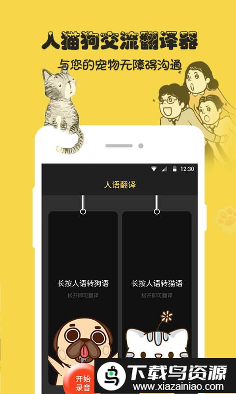 人狗猫交流器免费版截图1