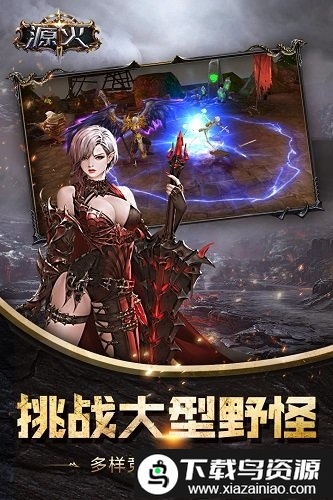 源火变态版截图3