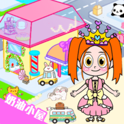 卡哇伊奶油小屋最新版