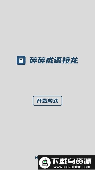 碎碎成语接龙游戏截图1