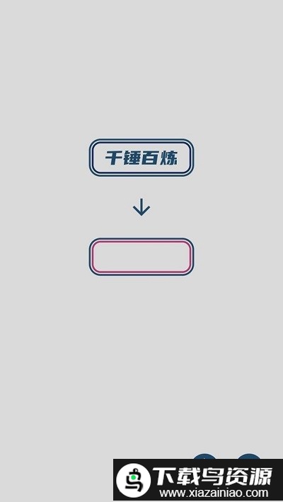 碎碎成语接龙游戏截图2