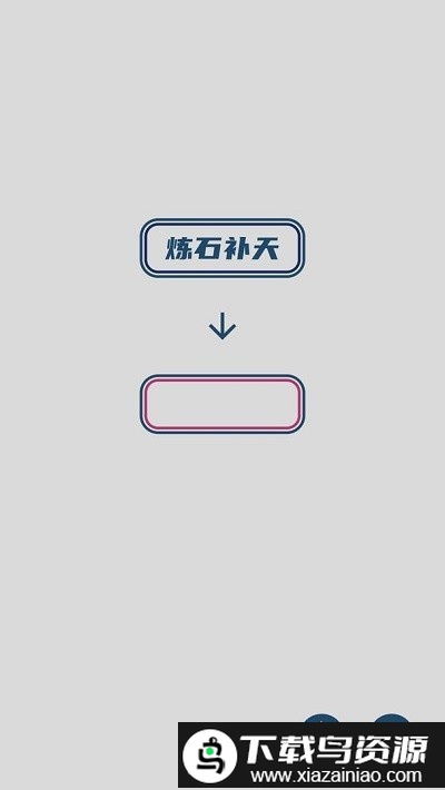 碎碎成语接龙游戏截图3