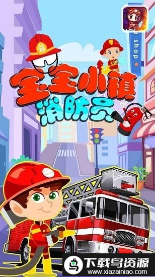 宝宝小镇消防员小游戏截图2