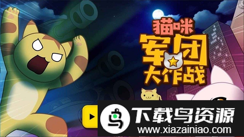 猫咪军团大作战游戏截图2