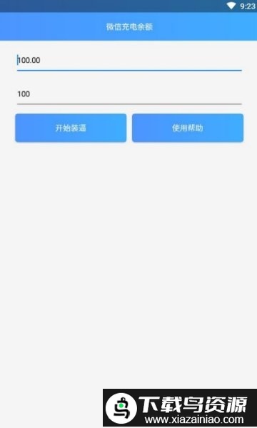微信充电余额app截图2