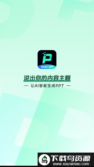 chatppt官方版截图1