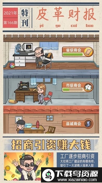 我的皮革厂游戏截图2