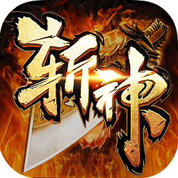 斩神传说最新版本