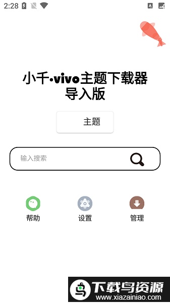 小千vivo主题助手内测版截图1