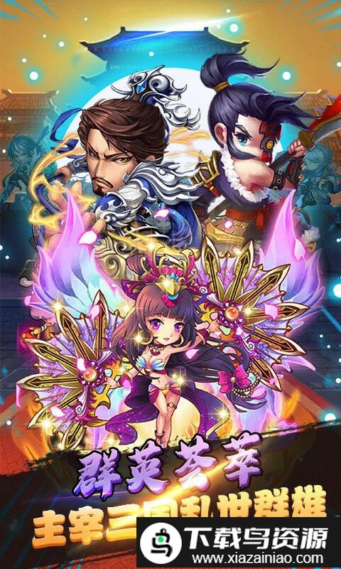 主公带我飞星耀版截图4