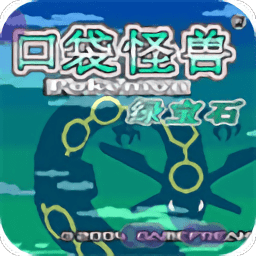 口袋妖怪绿宝石典藏版金手指