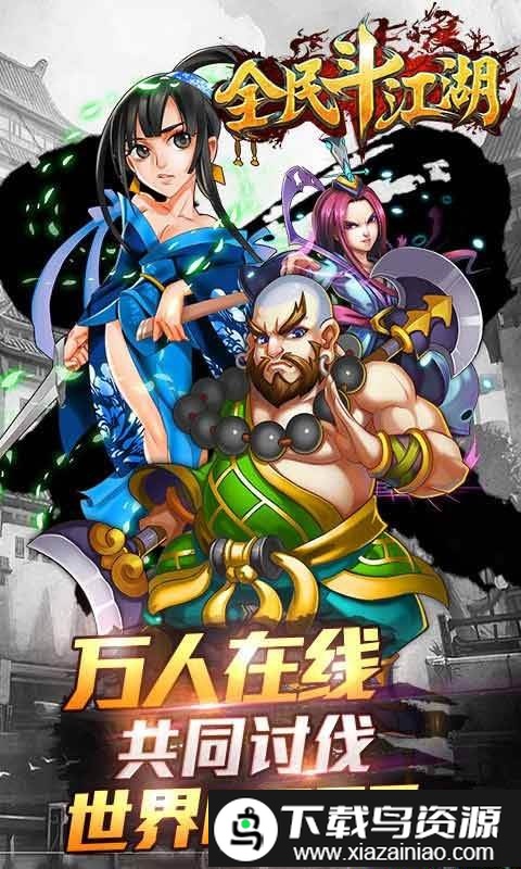 全民斗江湖手游截图1