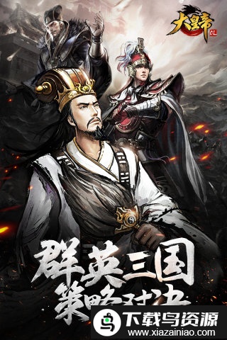 大皇帝ol安粉丝版截图1