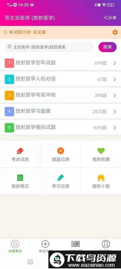 放射医学主治医师app截图4