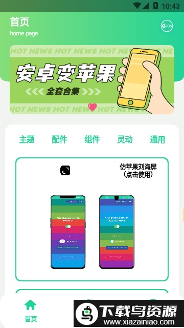 安卓仿IOS主题盒安卓版2024官方版截图3