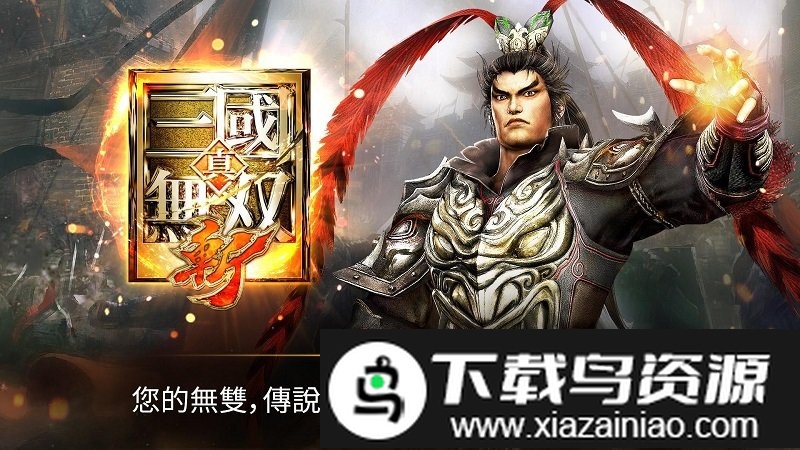 真三国无双斩国际服截图3