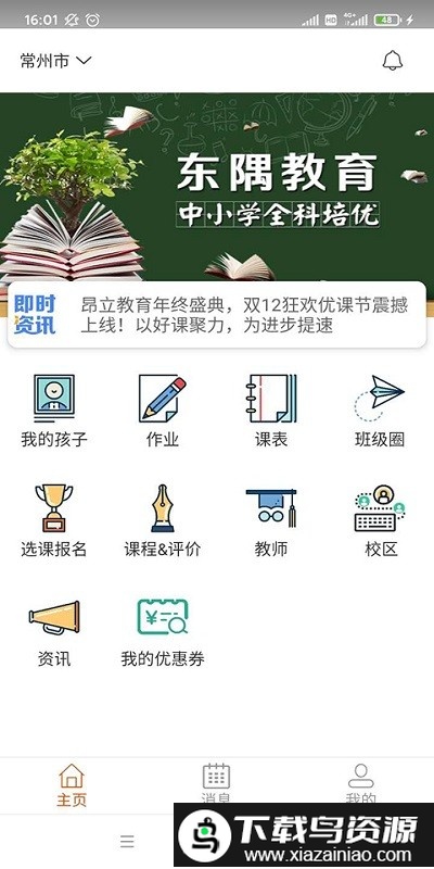 东隅教育手机版截图2