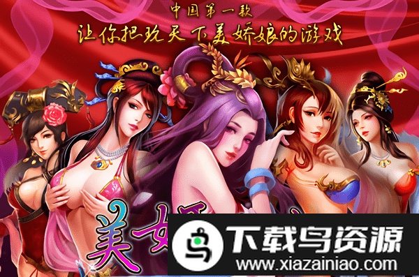 美姬爱作战游戏截图2