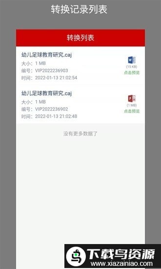 caj转换助手app截图1