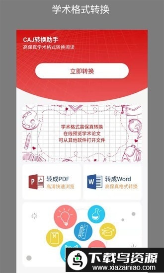 caj转换助手app截图2