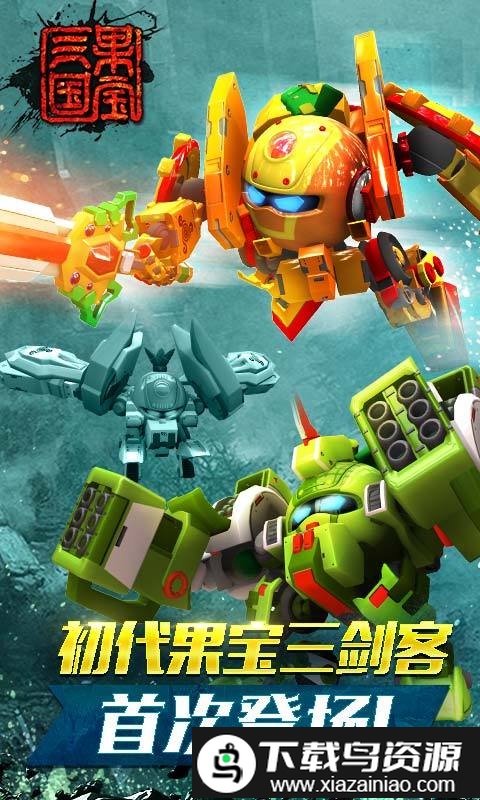 果宝三国99999元宝版截图3