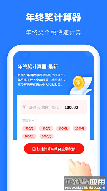 年终奖计算器app
