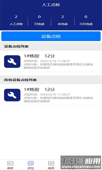 智能维保app