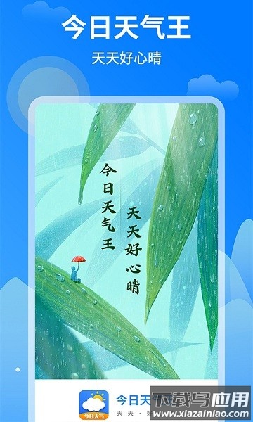 今日天气王app