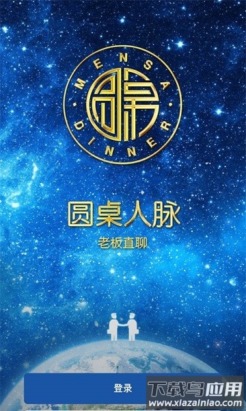 圆桌人脉app 圆桌人脉企业家平台