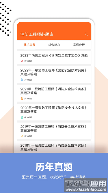 消防工程师必题库app 消防工程师必题库app