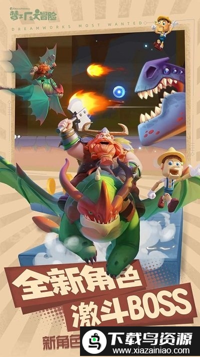 梦工厂大冒险小米版截图2