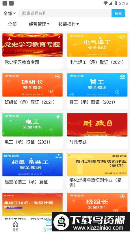 新培在线-学员平台截图3