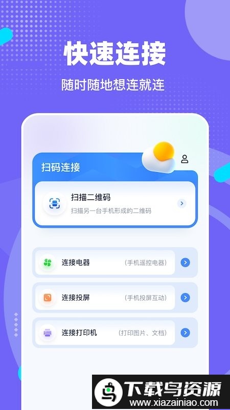 手机连接宝app(无线一键连接)截图2