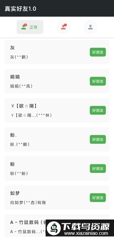 真实好友最新版截图3