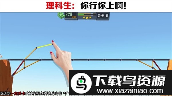 理科生建桥手机版截图1