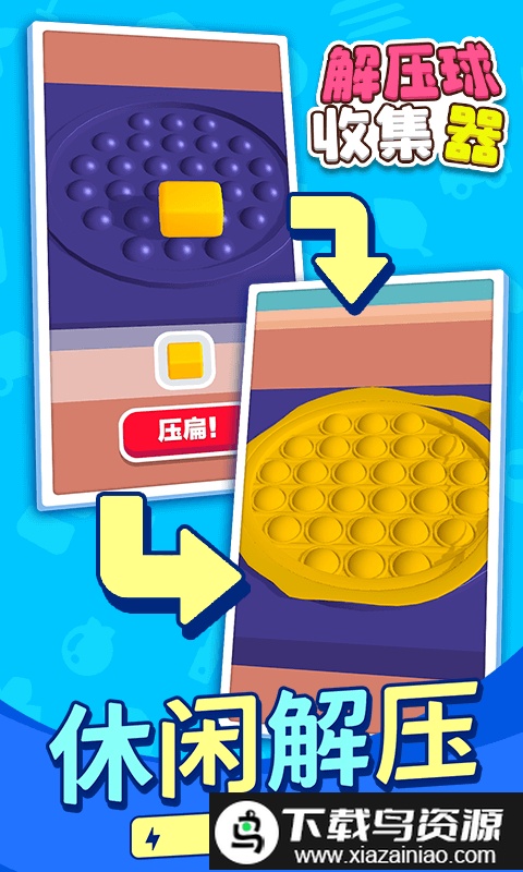 解压球收集器官方版截图1