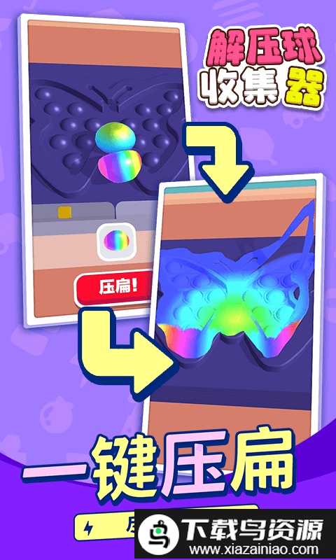 解压球收集器官方版截图2
