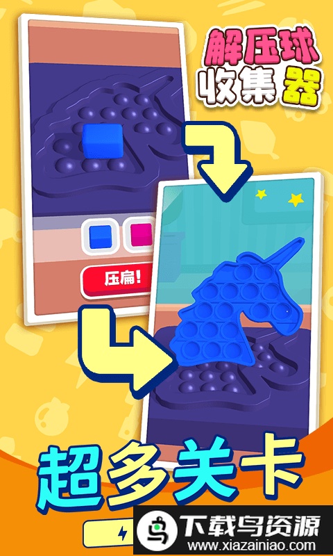 解压球收集器官方版截图3