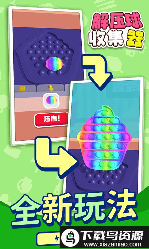 解压球收集器官方版截图4