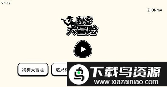 刺客大冒险游戏截图3