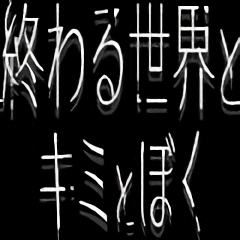 终末世界和你跟我手机版