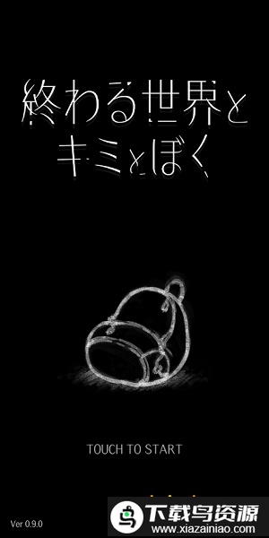 终末世界和你跟我手机版截图1