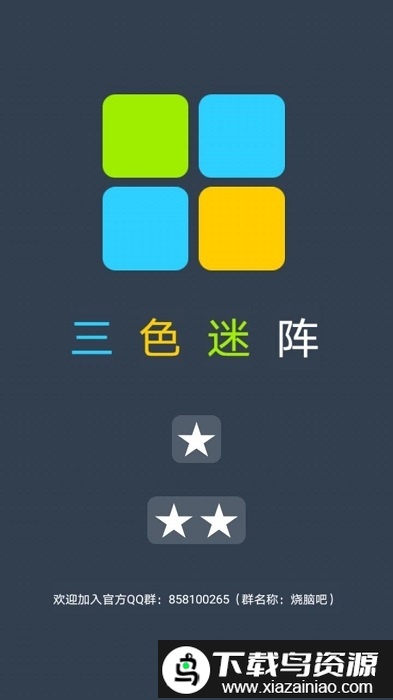 三色迷阵手游截图3