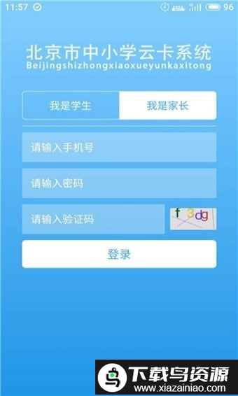 北京市中小学学生云卡app截图2