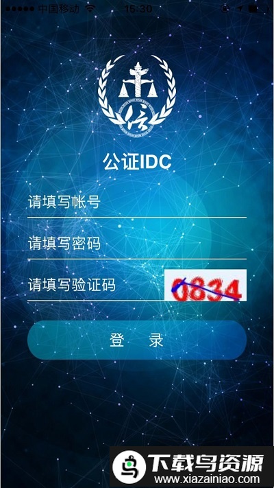 公证idc登录平台截图1